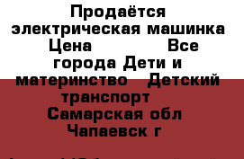 Продаётся электрическая машинка › Цена ­ 15 000 - Все города Дети и материнство » Детский транспорт   . Самарская обл.,Чапаевск г.